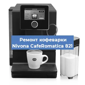 Чистка кофемашины Nivona CafeRomatica 821 от накипи в Перми